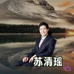 苏清瑶